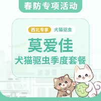 【西北2026春防季】犬猫莫爱佳季度驱虫套餐 莫爱佳 猫≤4kg1盒